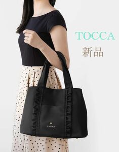 トッカ トートバッグ　A4 フリル　 TOCCA　ブラック　新品未使用