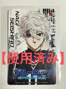 【使用済】劇場版 ブルーロック EPISODE凪 ムビチケカード 使用済み　映画　凪誠士郎ver.