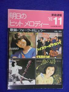 0007 明日のヒットメロディー 1981年11月号