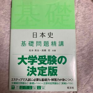 日本史基礎問題精講 （Ｂａｓｉｃ　Ｅｘｅｒｃｉｓｅｓ） 松本英治／共著　高橋哲／共著