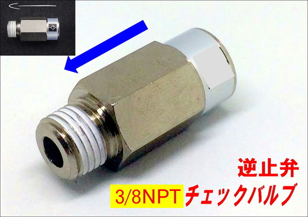 ★おすすめ エアサス 3/8 NPTチェックバルブ(B)　逆止弁 コンプレッサー DIY★*