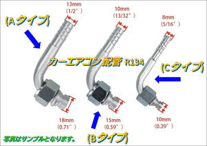 在庫あり おすすめ カーエアコン 配管 L型(Aタイプ) 1個 R134 アルミ パイプ継手ガス漏れ修理 クーラー コンプレッサー かしめ カシメ*