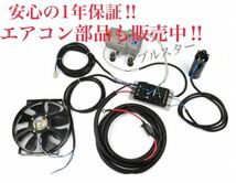 12ヶ月保証 おすすめ 電動 クーラー　旧車　アメ車　キャンピングカー　ハコスカ S30Z 予約販売 商品 _画像6