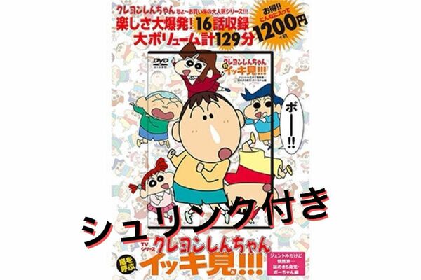 TVシリーズ クレヨンしんちゃん 嵐を呼ぶイッキ見!!! ジェントルだけど情熱家　謎めき５歳児・ボーちゃん編　DVD シュリンク