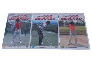 [ прекрасный товар ]- Golf ..DVD NHK хобби ... полосный .. . исправление Golf урок все 3 шт. комплект Golf сопутствующие товары 2403-0512