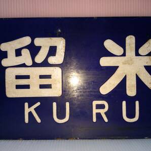 行先板 国鉄 ホーロー板 凹文字                            【 小郡行／久留米行 〇モコ 】の画像9