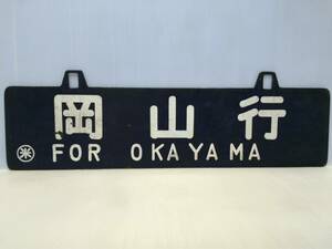  destination board National Railways horn low board convex character [ Okayama line | Yonago line 0 rice ]