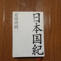 日本国紀 百田尚樹／著_画像1