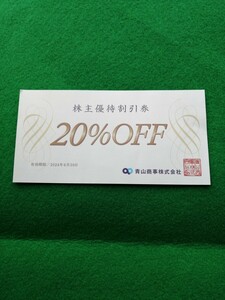 青山商事洋服の青山スーツカンパニー株主優待券　20%OFF券1枚　有効期限2024年12月31日