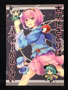 【C3810】　fujy / 銀イオン 古明地さとりはAGIが足りない 東方　同人誌