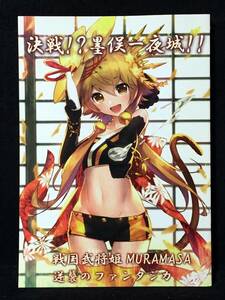 【C3896】　misomix 決戦!?墨俣一夜城!! 戦国武将姫MURAMASA、逆襲のファンタジカ　同人誌