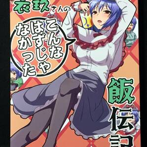 【C3978】 是乃 / ぜのさいど くたびれ衣玖さんのこんなはずじゃなかった飯伝記 東方 同人誌の画像1