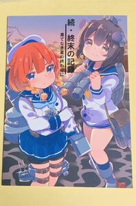 【送料無料】 続・終末の記録 帝国海軍の復員について 艦これ(表示他) 同人誌