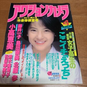 アクションカメラ　1989年4月号　星野麗子　高橋由美子等