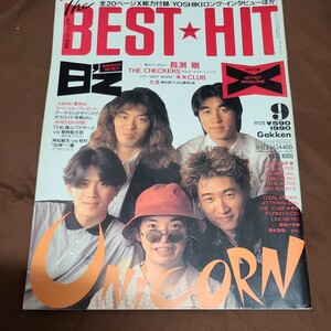 THE BEST　HIT ベストヒット1990年9月号　UNICORN　B'z　長渕剛　ALFEE等