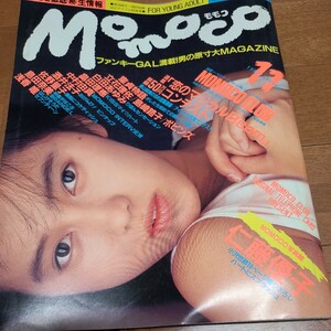 MOMOCO モモコ　1987年11月号　島田奈美　佐野量子　畠田理恵 仁藤優子等