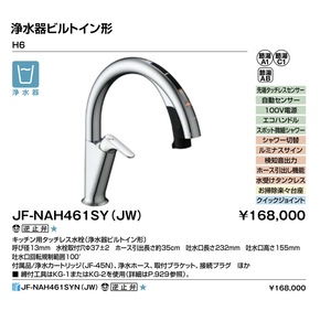 【新品】LIXIL　キッチン水栓　【JF-NAH461SYN(JW)】(寒冷地対応可)　タッチレス水栓 (浄水器ビルトイン型)　ハンズフリー H6 【送料無料】