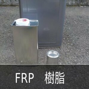 FRP用ポリエステル樹脂1L＋硬化剤＋説明書【FRP リペア 】ゆうパケット発送の画像1