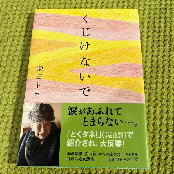 書籍　くじけないで　柴田　トヨ