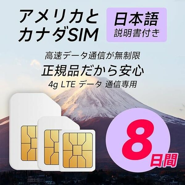 米国とカナダ8日間無制限データSIMカード、米国とカナダ旅行SIMカード。