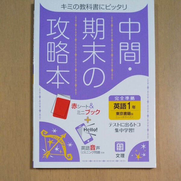 中間期末の攻略本 英語 1年 東京書籍版 (5分間攻略ブックと赤シート付き)