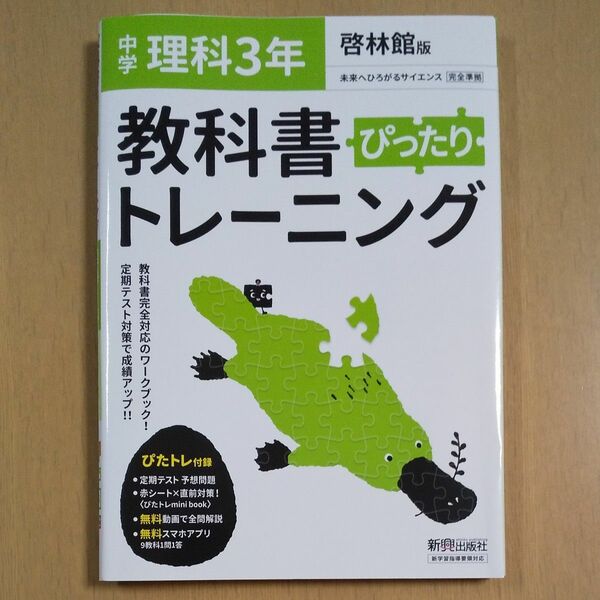 教科書ぴったりトレーニング 中学3年 理科 啓林館版