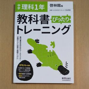 教科書ぴったりトレーニング 中学1年 理科 啓林館版