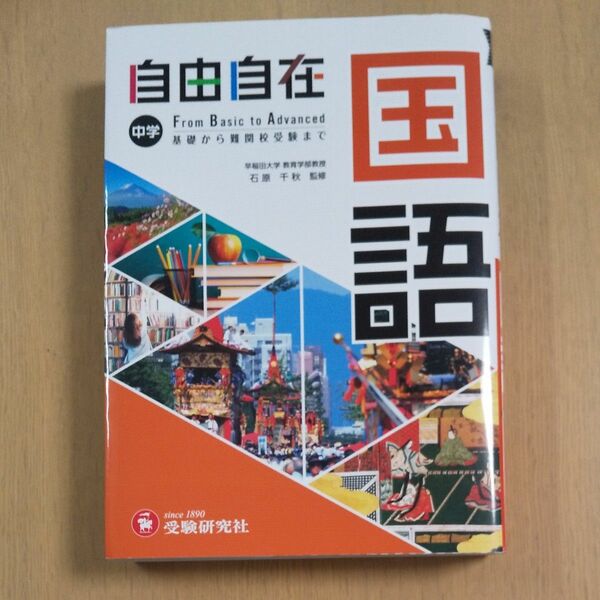 自由自在中学国語 （全訂） 石原千秋／監修　中学教育研究会／編著