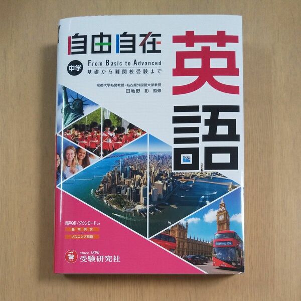 自由自在中学英語 （全訂） 田地野彰／監修　中学教育研究会／編著