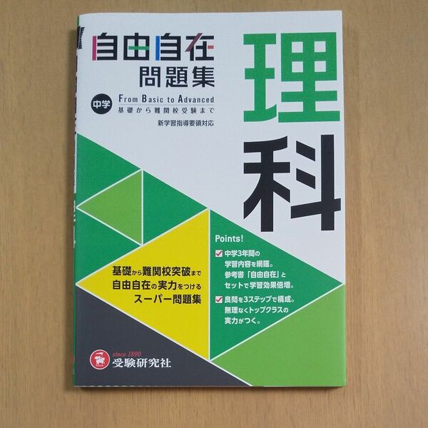  中学自由自在問題集理科　Ｆｒｏｍ　Ｂａｓｉｃ　ｔｏ　Ａｄｖａｎｃｅｄ 中学教育研究会／編著