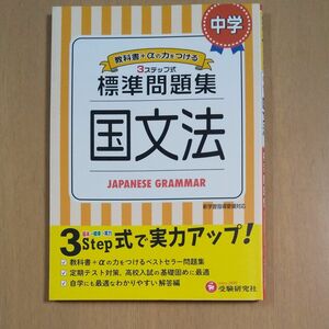 中学／標準問題集国文法 （教科書＋αの力をつける３ステップ式） 中学教育研究会／編著