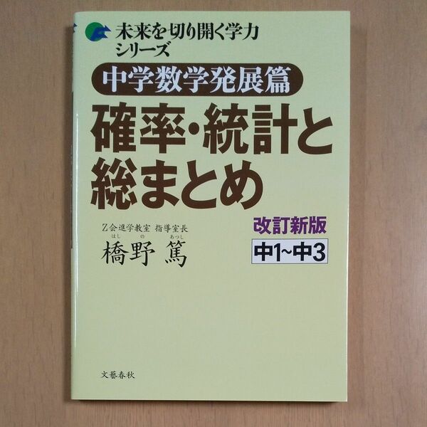  中学数学発展篇確率・統計と総まとめ　中１～中３ （未来を切り開く学力シリーズ） （改訂新版） 橋野篤／著