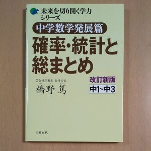  中学数学発展篇確率・統計と総まとめ　中１～中３ （未来を切り開く学力シリーズ） （改訂新版） 橋野篤／著