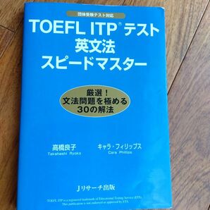 書き込みなし　TOEFL ITP(R)テスト英文法スピードマスター