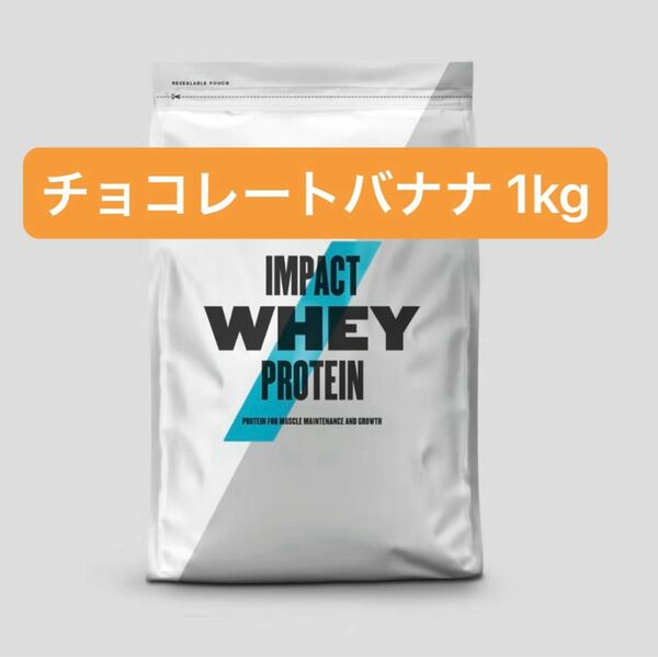 【チョコレートバナナ】マイプロテイン 1kg ホエイプロテイン