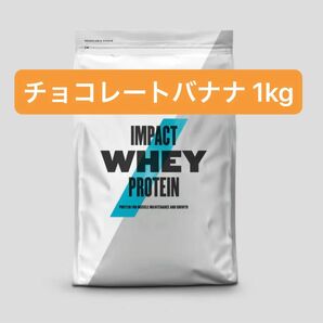 【チョコレートバナナ】マイプロテイン 1kg ホエイプロテイン