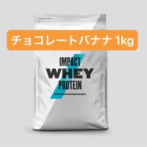 【チョコレートバナナ】マイプロテイン 1kg ホエイプロテイン