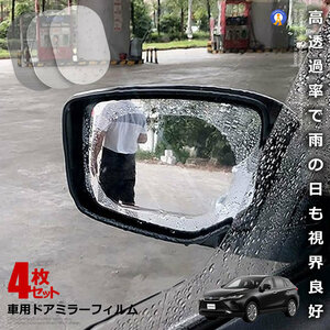 車用 ドアミラーフィルム 4枚入り 透明 汎用型 カーバックミラー 防水フィルム 防水 雨除け 曇り止め 4-KUMODO