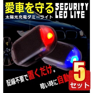 5個セット セキュリティ 車 防犯 ライト 自動車 盗難防止 点滅 ダミー LED ソーラー 充電 太陽光 A7FB