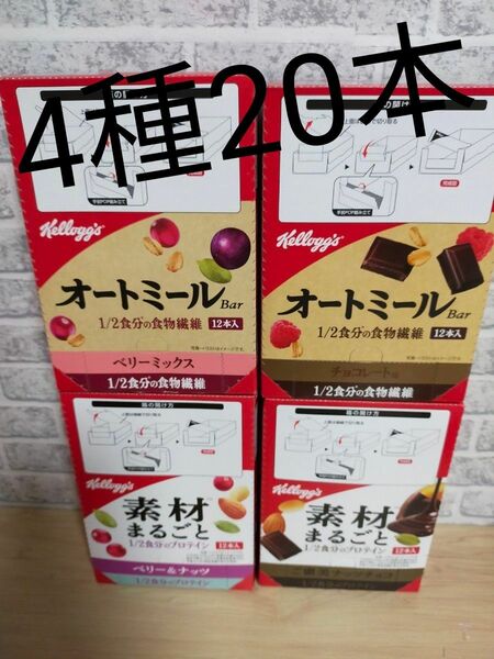 ケロッグ素材まるごとプロテインバー4種20本セット ベリーナッツ ご褒美チョコ　ベリーミックス チョコレート味