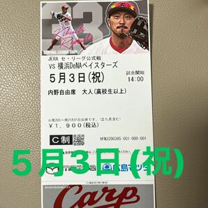 マツダスタジアム　カープチケット　2024 ５月3日 vs横浜ベイスターズ　　　　内野自由席　1枚