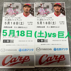 カープチケット　マツダスタジアム　内野自由席　2枚