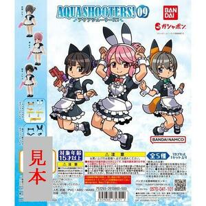 (管理番号CP0050)バンダイ ガシャポン「アクアシューターズ０９（AQUA SHOOTERS!09) 」　全５種