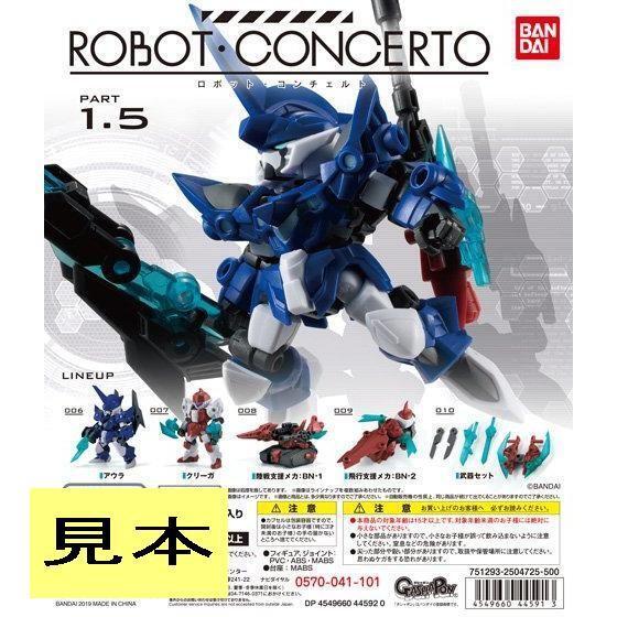 (管理番号CP0057)バンダイ ガシャポン「ロボットコンチェルト パート1.5(ROBOT CONCERTO PART 1.5) 」 全5種
