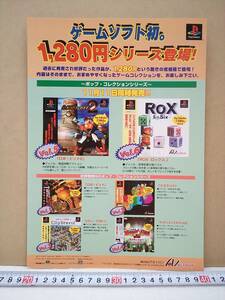 （管理番号C1238）ゲームチラシ　プレイステーション用ソフト「アルトロン　１２８０円シリーズ」　１枚