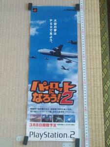 (管理番号P0465)非売品ゲーム販促ポスター プレイステーション2用ソフト「パイロットになろう!2」 1枚
