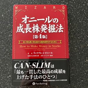 オニールの成長株発掘法　良い時も悪い時も儲かる銘柄選択をするために （ウィザードブックシリーズ　１７９） ウィリアム・Ｊ．オニール