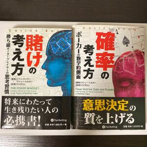 【2冊セット】賭けの考え方　勝ち組ポーカープレイヤーの思考習慣&確率の考え方