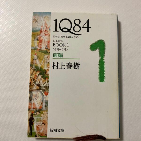 １Ｑ８４　ａ　ｎｏｖｅｌ　ＢＯＯＫ１前編 （新潮文庫　む－５－２７） 村上春樹／著