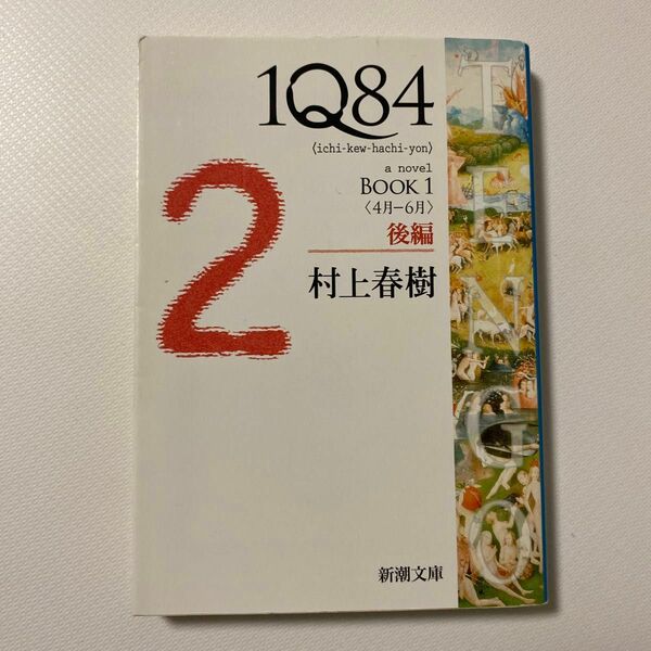 １Ｑ８４　ａ　ｎｏｖｅｌ　ＢＯＯＫ１後編 （新潮文庫　む－５－２８） 村上春樹／著